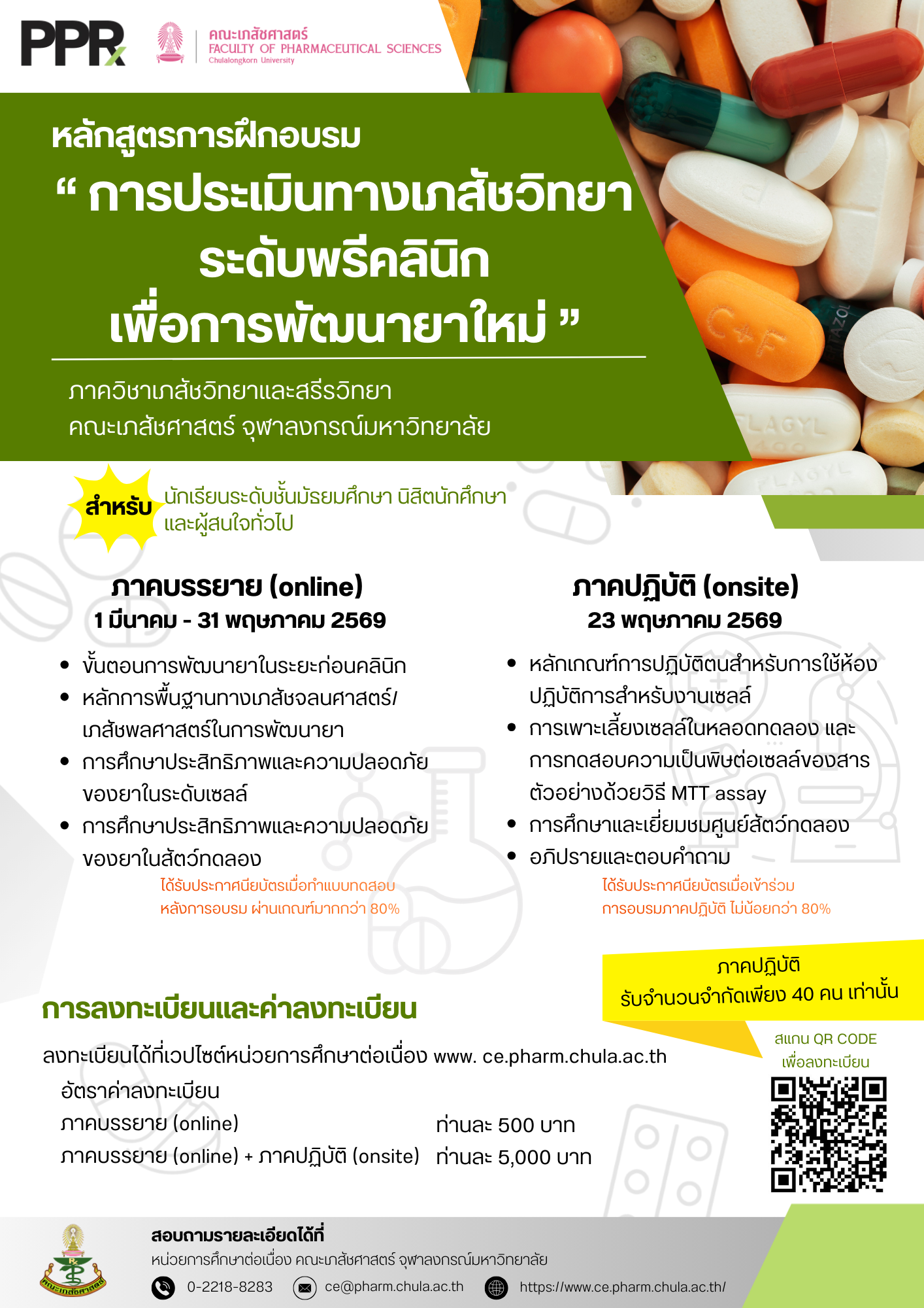 การประเมินทางเภสัชวิทยาระดับพรีคลินิกเพื่อการพัฒนายาใหม่