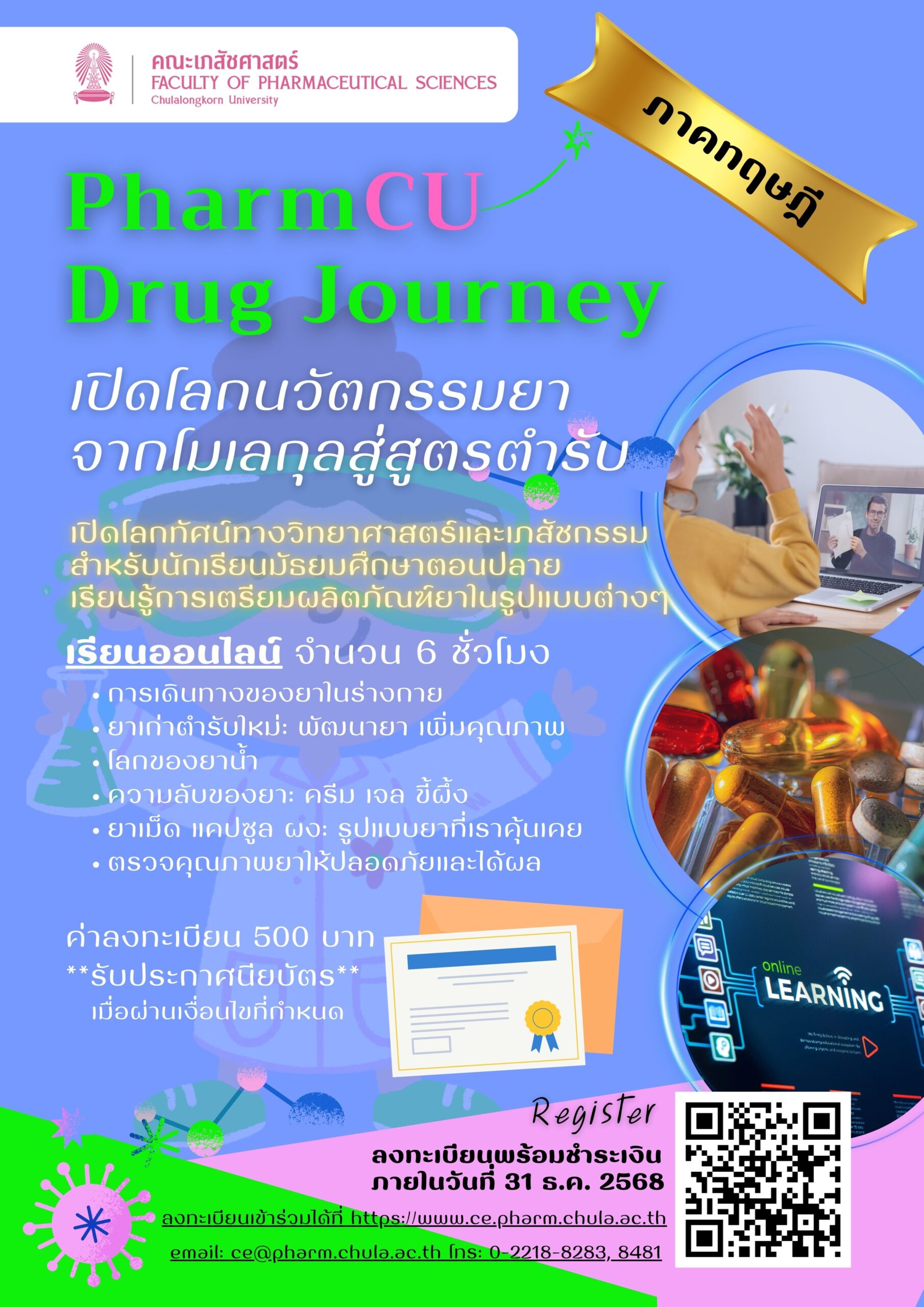 PharmCU Drug Journey: เปิดโลกนวัตกรรมยา จากโมเลกุลสู่สูตรตำรับ
