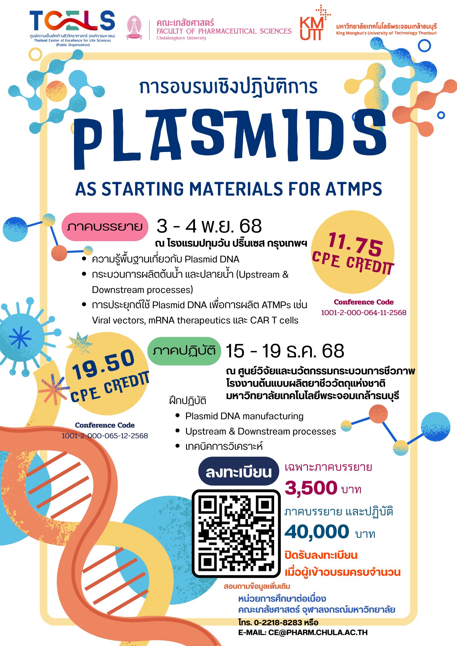 การอบรมเชิงปฏิบัติการการผลิตชีววัตถุพลาสมิดดีเอ็นเอ (plasmid DNA)