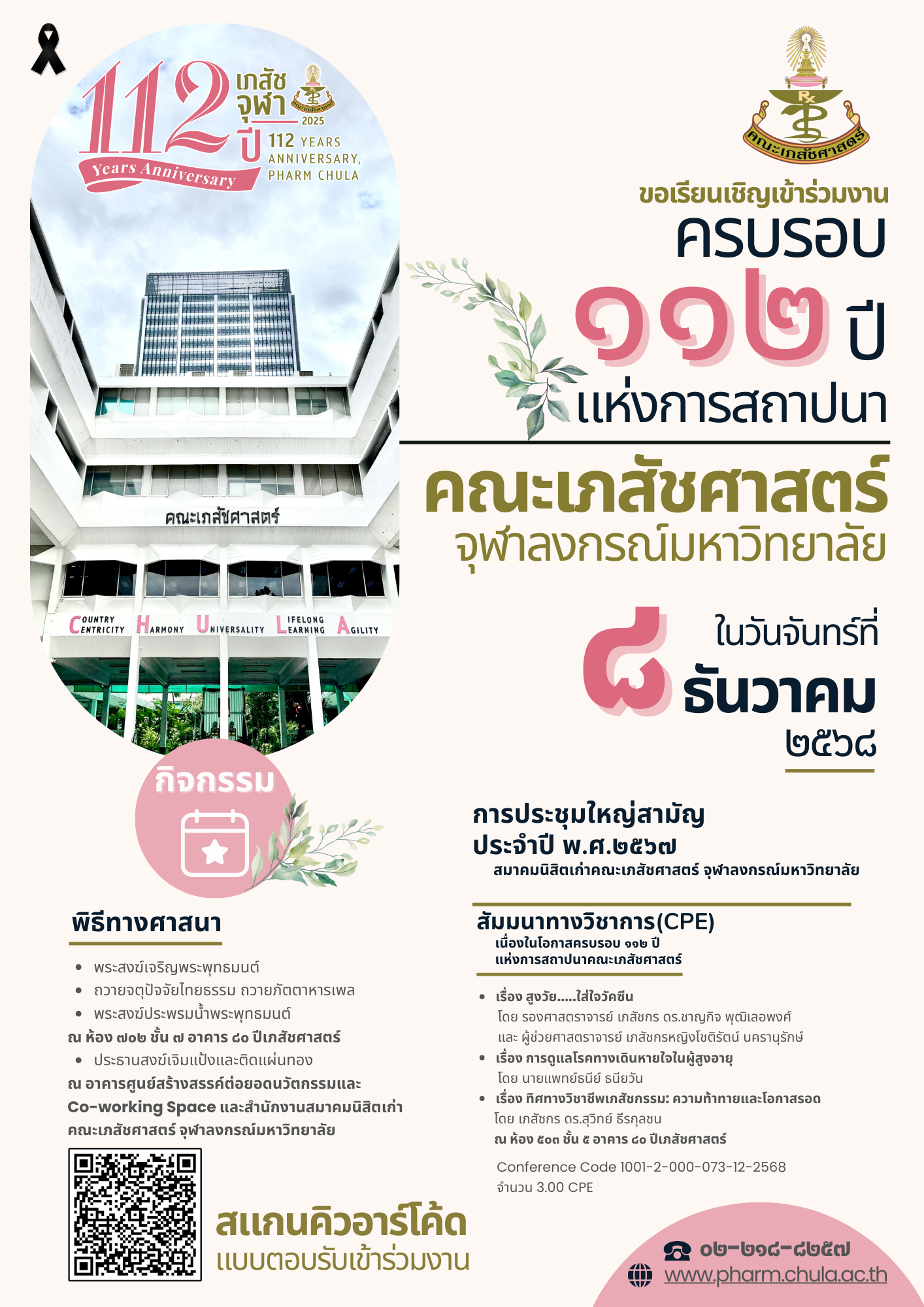 งานศึกษาต่อเนื่อง ฉลอง 112 ปีแห่งเภสัชจุฬา”
