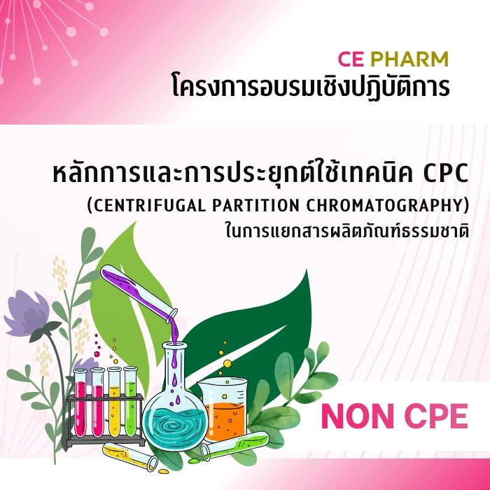 หลักการและการประยุกต์ใช้เทคนิค CPC (Centrifugal Partition Chromatography) ในการแยกสารผลิตภัณฑ์ธรรมชาติ
