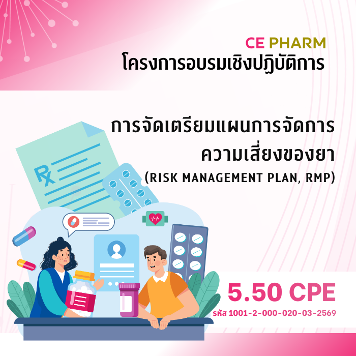การจัดเตรียมแผนการจัดการความเสี่ยงของยา (Risk Management Plan, RMP)