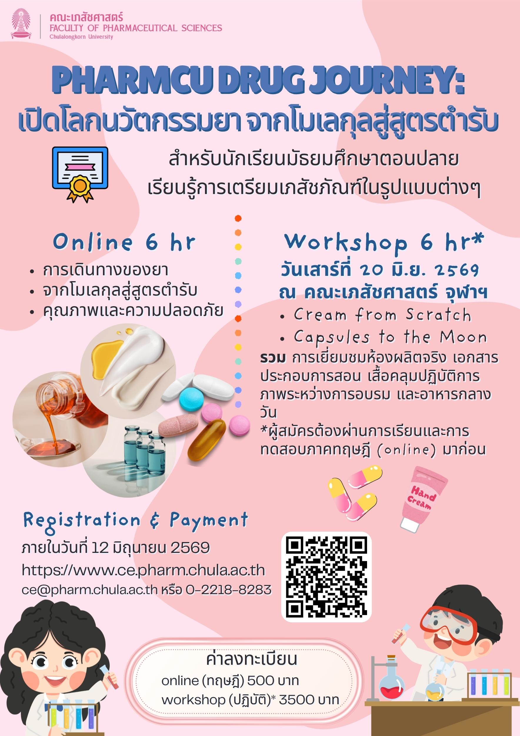 PharmCU Drug Journey: เปิดโลกนวัตกรรมยา จากโมเลกุลสู่สูตรตำรับ ครั้งที่ 2