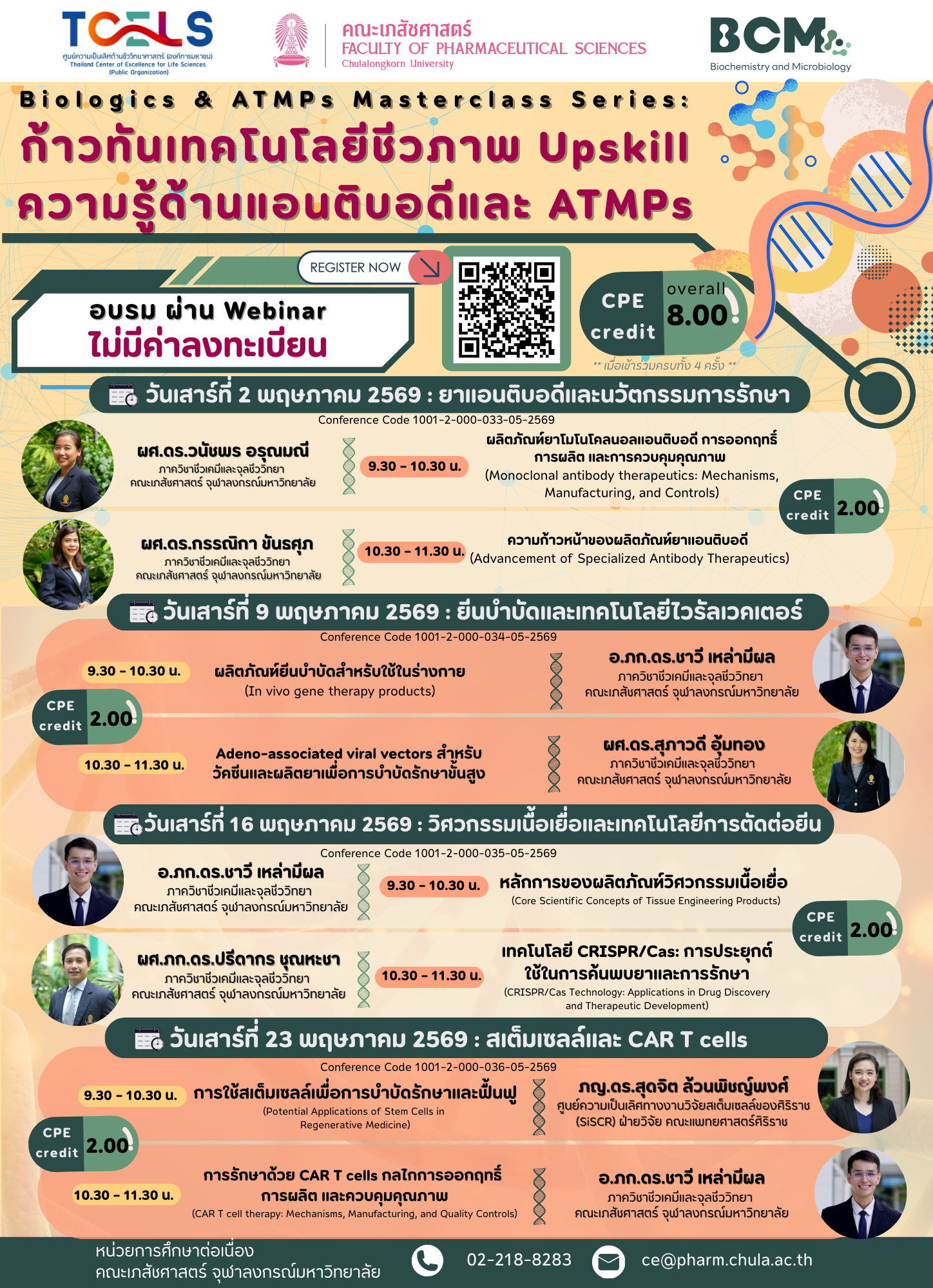 โครงการอบรมเชิงปฏิบัติการ การพัฒนาทักษะด้านการวิจัยและพัฒนา การผลิต และการควบคุมคุณภาพ ยาชีววัตถุและผลิตภัณฑ์ยาเพื่อการบำบัดรักษาขั้นสูง